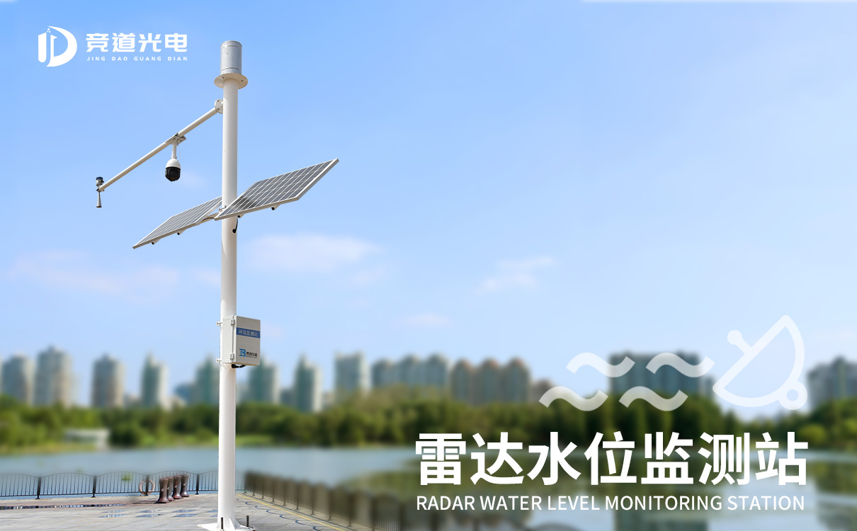 雷達(dá)水位監(jiān)測(cè)站 雷達(dá)水位監(jiān)測(cè)站