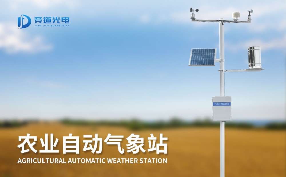 氣象條件對農作物生長有重要影響，使用農業氣象站做好監測