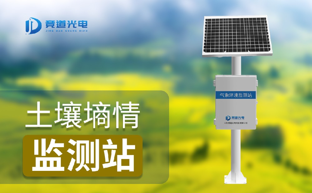 土壤墑情監測站 土壤墑情監測站