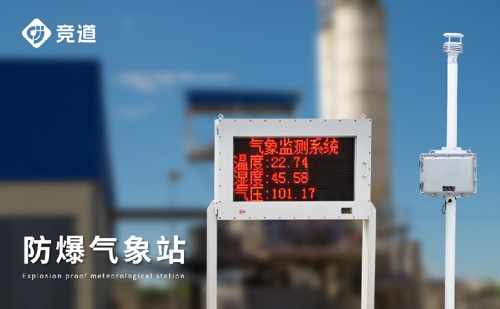 防爆自動(dòng)氣象站 防爆自動(dòng)氣象站