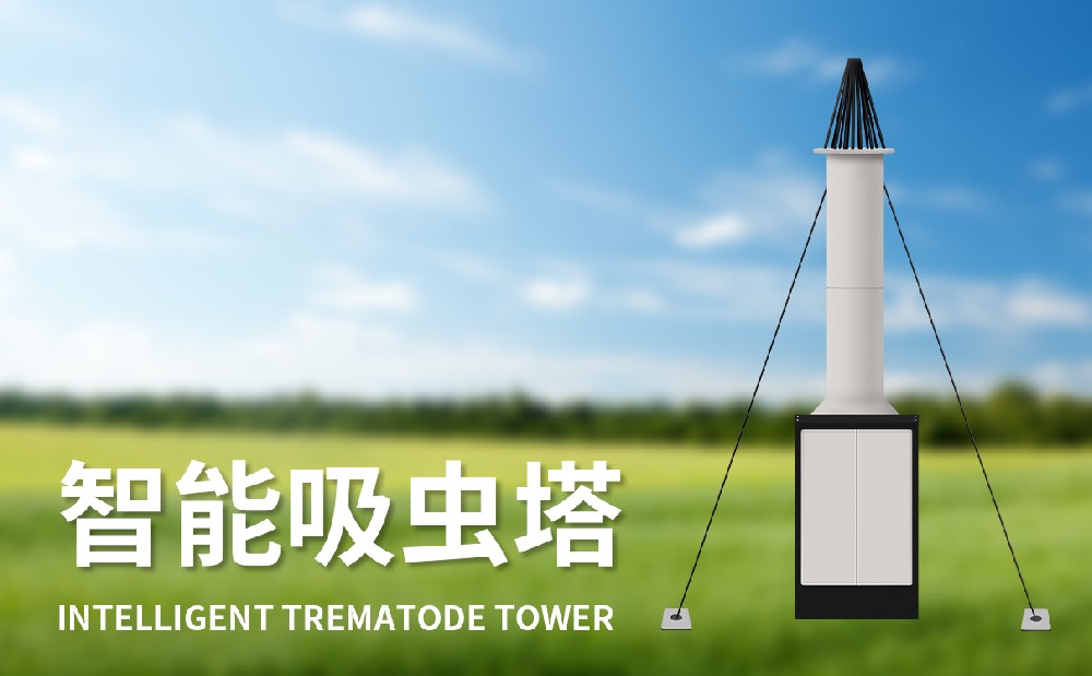 吸蟲(chóng)塔 吸蟲(chóng)塔