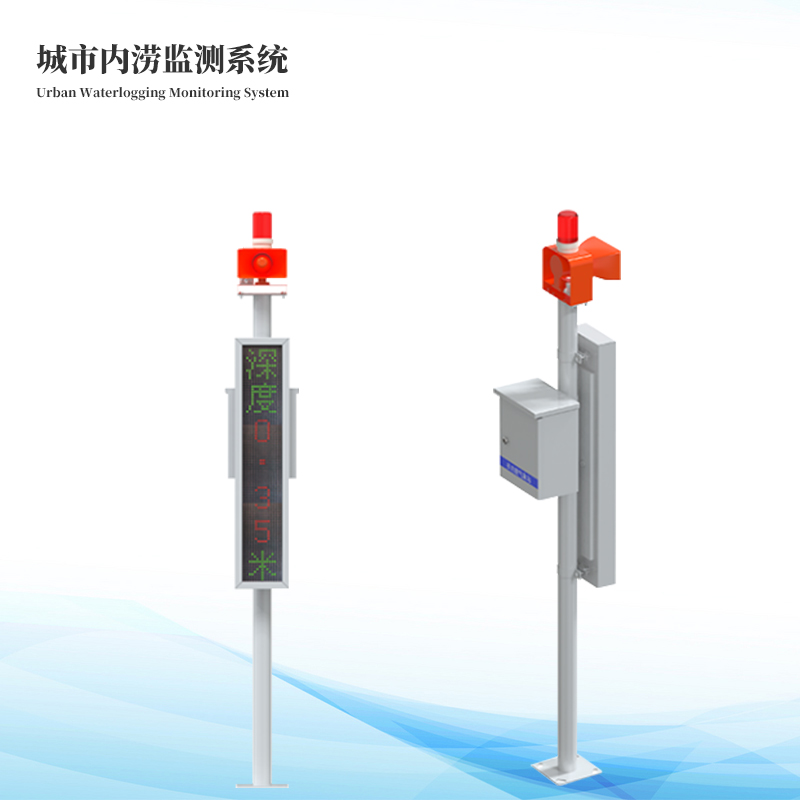 城市積水監測系統