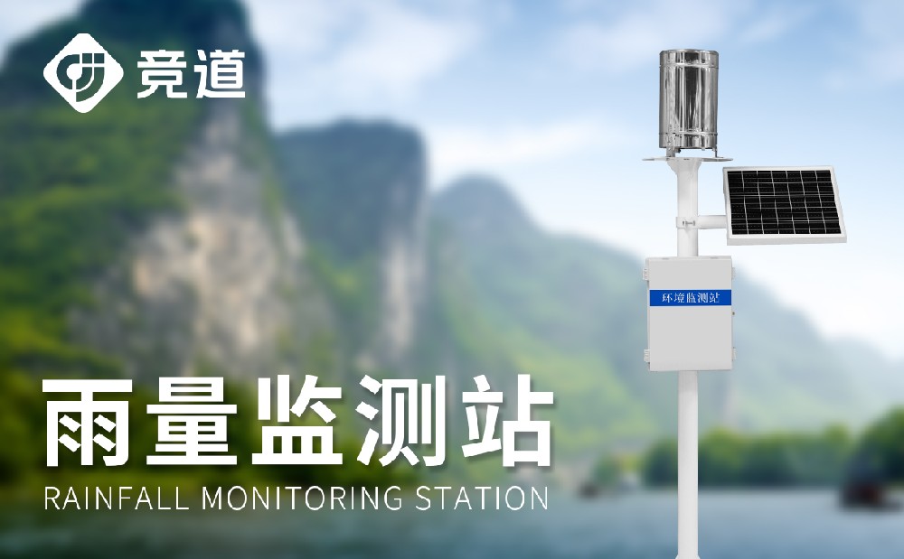 雨量在線監測站幫助人們發現洪澇災害風險