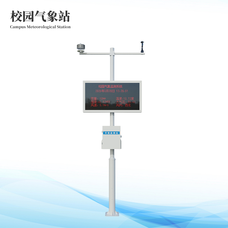 學(xué)校小型氣象站