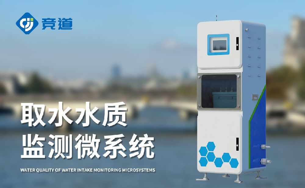 水質監(jiān)測站多少錢，競道光電設備價格優(yōu)惠