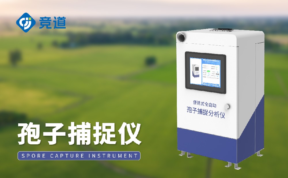 孢子捕捉儀提升農田病害應對能力