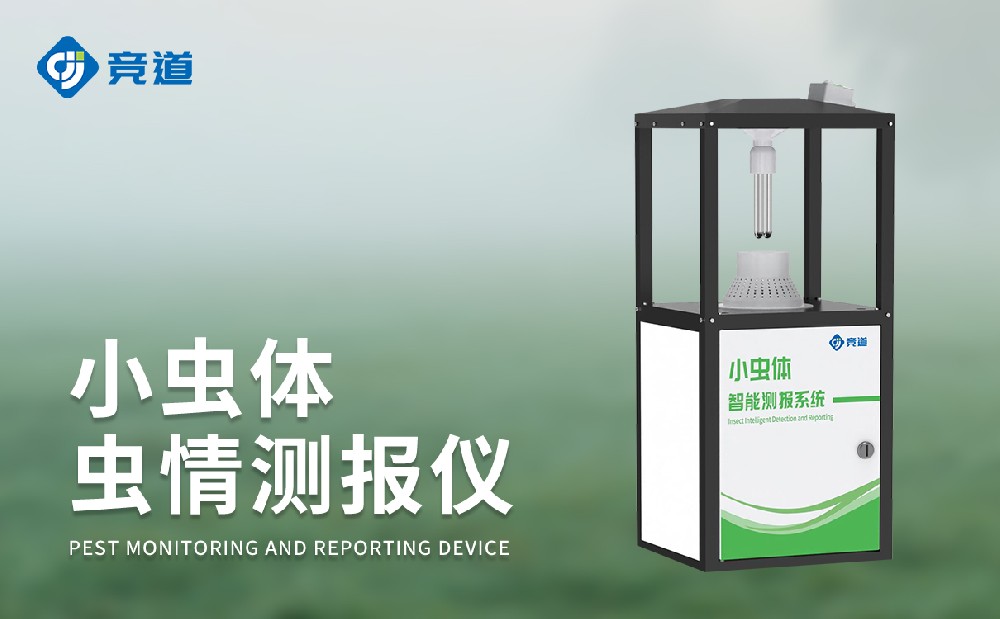 小蟲體蟲情測報儀