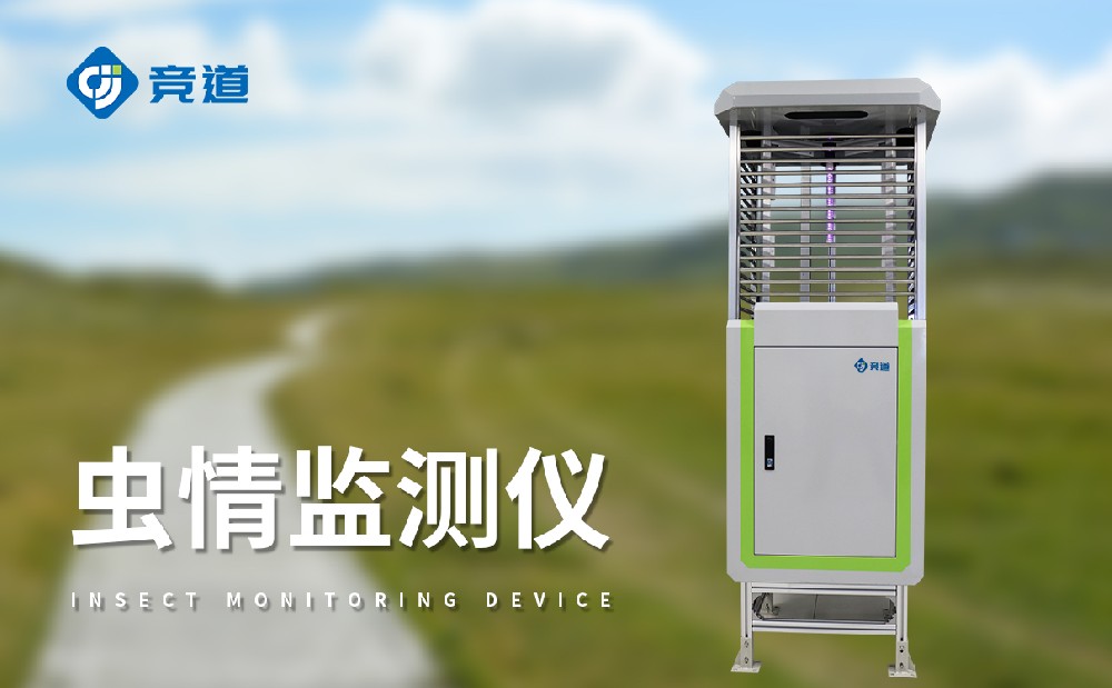 蟲情測(cè)報(bào)燈為綠色農(nóng)業(yè)發(fā)展提供支持幫助
