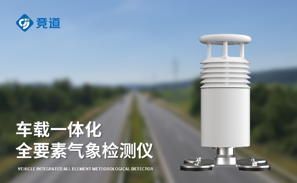 JD-CZ5五要素車載氣象站-氣象監(jiān)測(cè)設(shè)備介紹