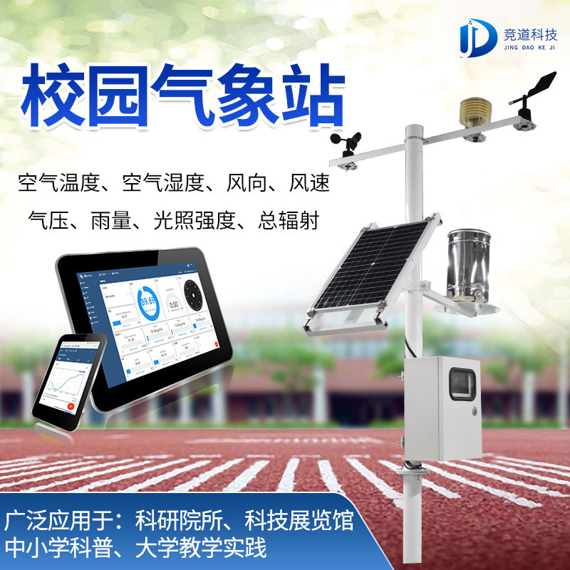 中小學(xué)校園氣象站價(jià)格問題 中小學(xué)校園氣象站價(jià)格問題