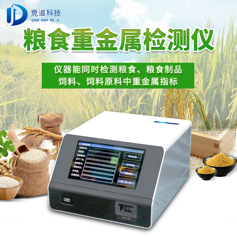 糧食重金屬檢測(cè)儀JD-ZJS03 糧食重金屬檢測(cè)儀JD-ZJS03